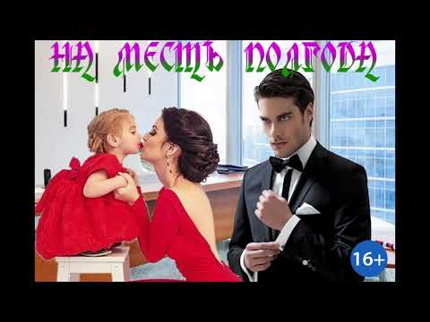 Видео: ЛЮБОВНЫЙ РОМАН / НА МЕСТЬ ПОЛГОДА