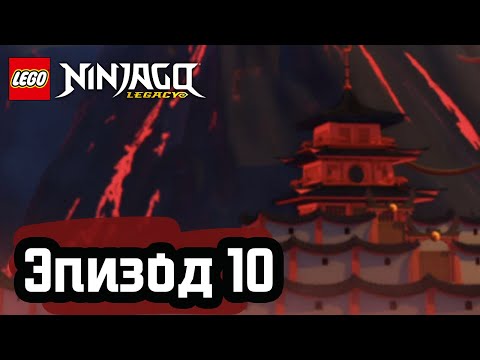 Видео: Зеленый ниндзя - Эпизод 10 | LEGO Ninjago | Полные Эпизоды