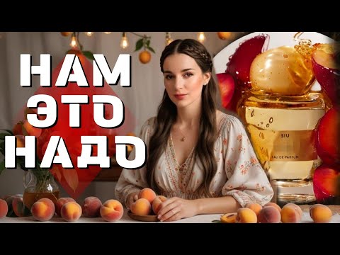 Видео: ПОТРЯСАЮЩИЙ АБРИКОСОВЫЙ ПАРФЮМ 2025😍 ОБЗОР ВСЕХ АРОМАТОВ SIU 