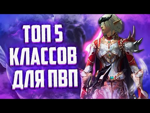 Видео: ТОП 5 ЛУЧШИХ КЛАССОВ ДЛЯ ПВП В Lineage 2 Essence