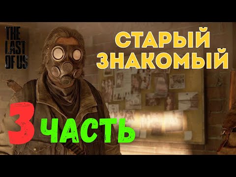 Видео: 🎮 The Last of Us Part I — Старый знакомый (ЧАСТЬ 3)