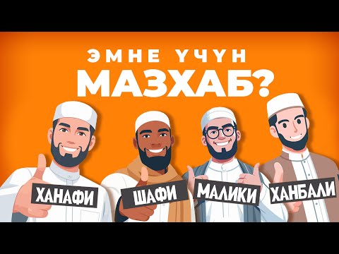 Видео: Масхаб эмне?