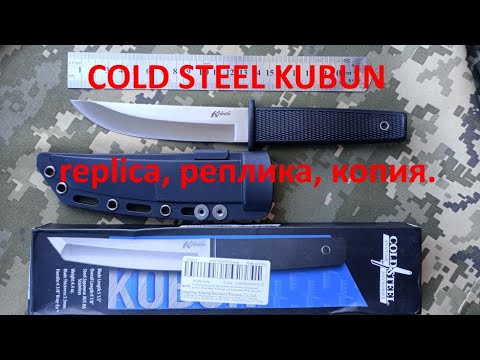 Видео: COLD STEEL KUBUN 17T Replica, реплика, копия. #replica #копия