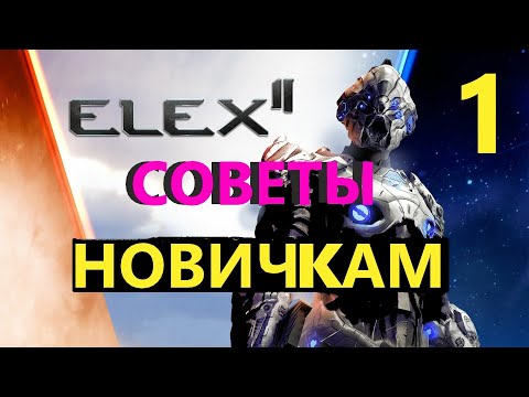 Видео: ELEX 2 Советы Новичкам 1ч.#ELEX2