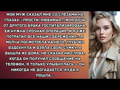 Видео: Мой муж сказал мне со слезами на глазах- «Прости, любимая... моя дочь от другого брака...