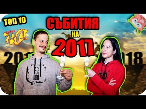 Видео: ТОП 10 СЪБИТИЯ НА 2017
