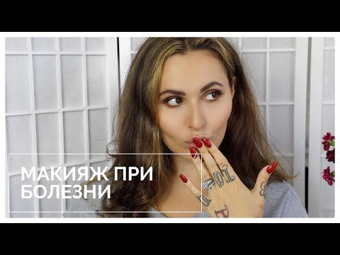 Видео: Легкий макияж когда болеешь 🤒🤧 как убрать опухлость, круги и следы болезни!