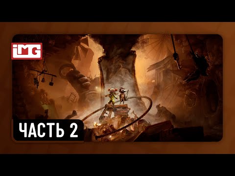 Видео: Little Nightmares III — Часть 2 | Прохождение без комментариев