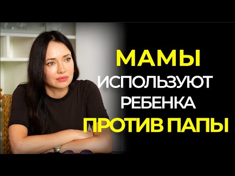 Видео: Мама настраивает ребенка против папы #отношения #психолгия