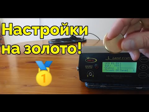 Видео: Настраиваем на поиск золота топовый глубинный металлоискатель Rex Land Craft!