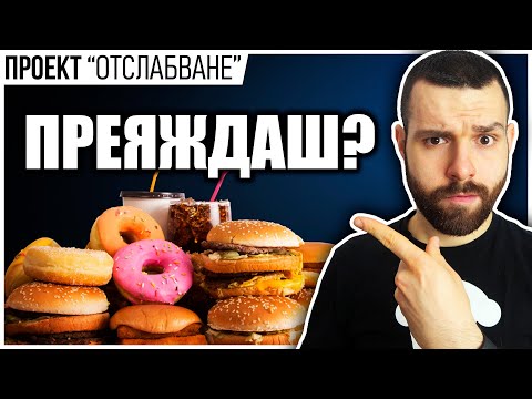 Видео: Преяждаш, а искаш ОТСЛАБВАНЕ? Гледай това!