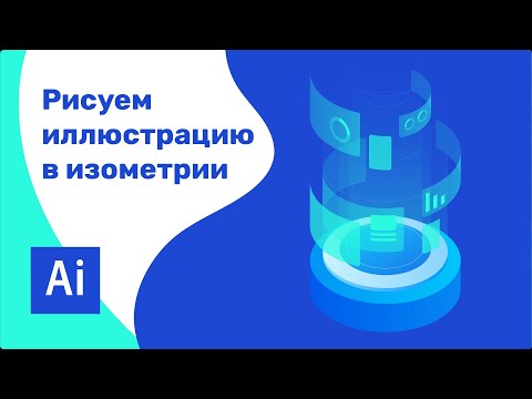 Видео: Рисуем иллюстрацию для инфографики в изометрии || Adobe Illustrator