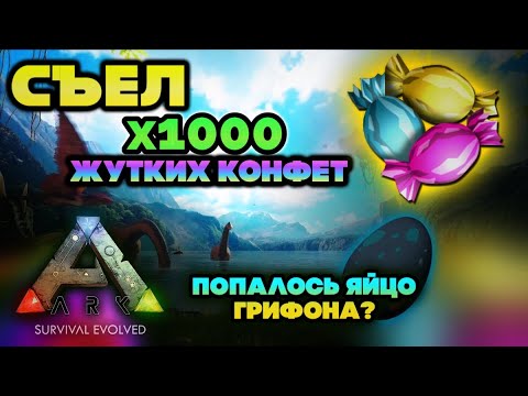 Видео: СЬЕЛ 1000 ЖУТКИХ КОНФЕТ В ИГРЕ ARK MOBILE! #arkmobile #арк #аркмобайл #ark