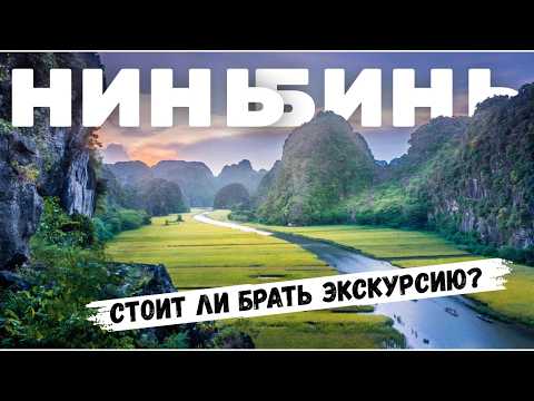 Видео: Самая РАСПИАРЕННАЯ экскурсия  ВЬЕТНАМА! НиньБинь! Съездил за вас и  всё узнал!