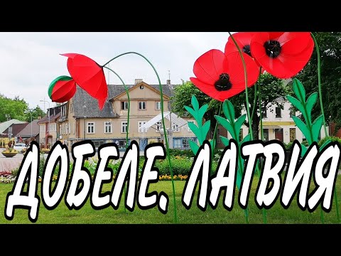 Видео: ДОБЕЛЕ - красивый город ЛАТВИИ