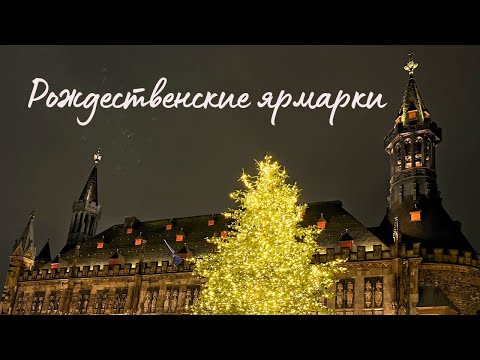 Видео: Путешествие по рождественским ярмаркам: Маастрихт, Льеж, Ахен