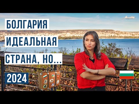 Видео: Переезд в Болгарию: ЗА и ПРОТИВ 🇧🇬 Смотри чтобы не пожалеть Болгария 2024