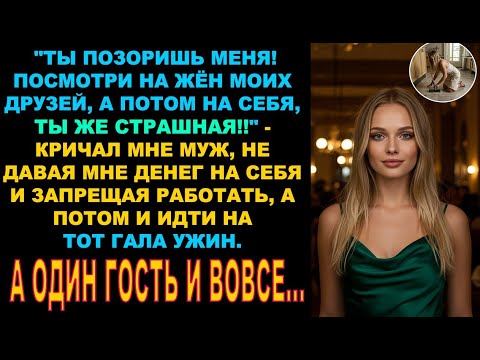 Видео: "Мне стыдно брать тебя с собой", сказал мой муж, который всё запрещал. Но в тот вечер я изменилась..