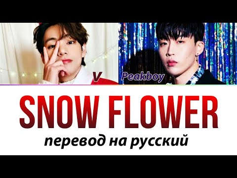 Видео: V (BTS) & Peakboy - Snow Flower ПЕРЕВОД НА РУССКИЙ (рус саб)