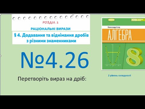 Видео: Істер Вправа 4.26 Алгебра 8 НУШ-2025