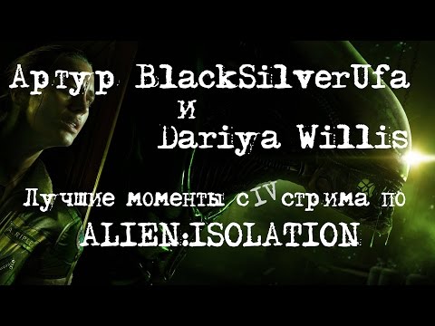 Видео: BlackSilverUfa и Dariya Willis [Alien:Isolation #4] Лучшие моменты!