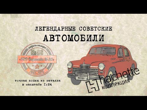 Видео: FSO Варшава М-20/ Коллекционный / Советские автомобили Hachette №85 / Иван Зенкевич