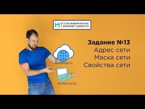 Видео: Задание 13 | ЕГЭ по информатике 2024