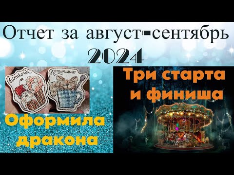 Видео: Отчет за август-сентябрь 2024. Три старта и три финиша, оформила дракона.