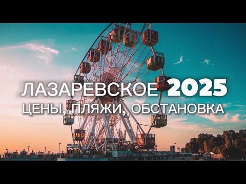 Видео: 🌊☀️ Лазаревское 2025: Цены, Пляжи, Сувениры и ВСЁ для ИДЕАЛЬНОГО ОТПУСКА! ☀️🌊