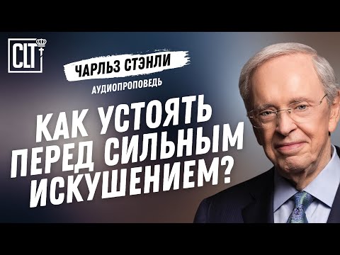 Видео: Как противостоять атакам сатаны | Чарльз Стэнли | Аудиопроповедь
