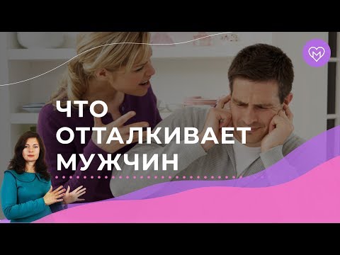 Видео: Три типичные модели поведения женщин, которые отталкивают мужчин