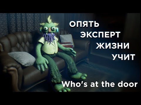 Видео: Who's at the door: ФИНАЛ