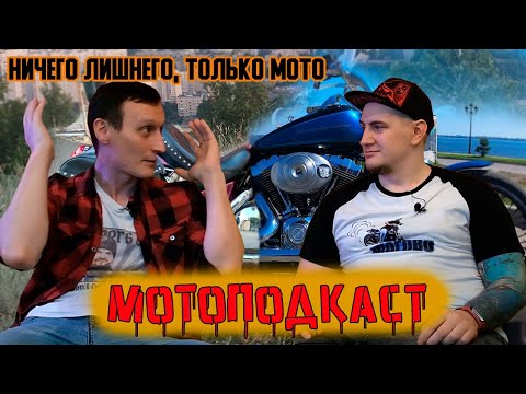 Видео: Философия минимализма | МОТО ПОДКАCТ #3