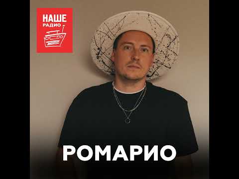 Видео: Ромарио о профессии, музыке ручной работы и оммажах