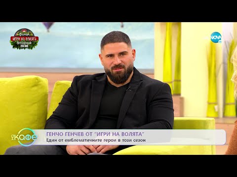 Видео: „На кафе“ с Генчо Генчев от „Игри на волята” (25.11.2022)