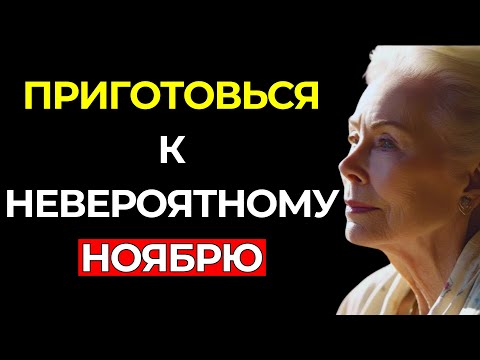 Видео: НОЯБРЬ ПРИНЕСЁТ ТЕБЕ МОГУЩЕСТВЕННОЕ ПРЕОБРАЖЕНИЕ (ЭТО ТВОЙ МОМЕНТ) – Луиза Хей