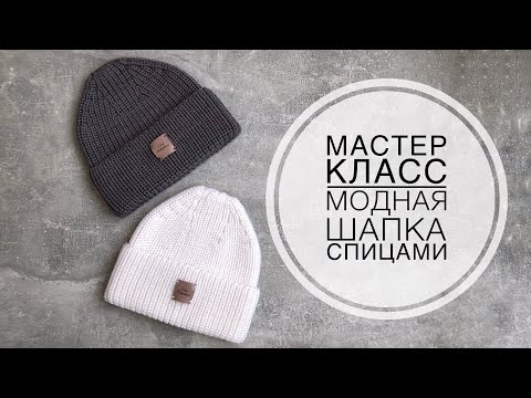 Видео: Мастер класс на модную шапку спицами, по мотивам Max Mara.