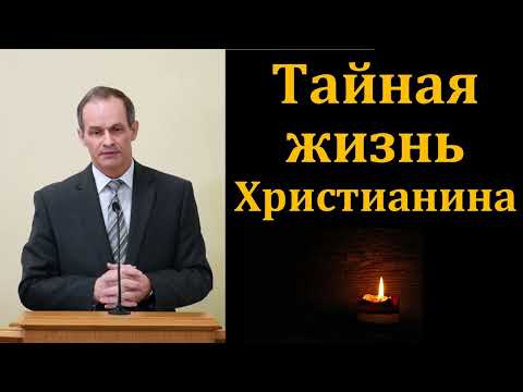 Видео: "Тайная жизнь". А. Сенцов. МСЦ ЕХБ