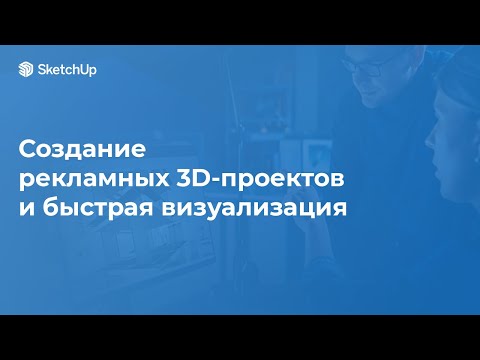 Видео: Создании рекламных 3D-проектов и быстрая визуализация в SketchUp