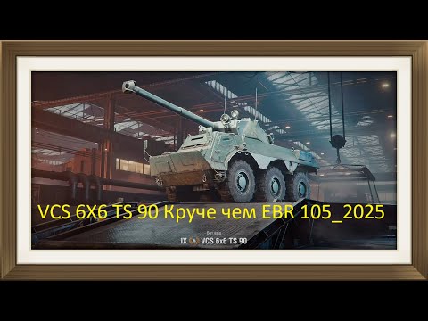 Видео: VCS 6X6 TS 90 Круче чем EBR 105_2025