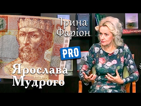 Видео: Чи справді Ярослав був Мудрий? Відповідь Ірини Фаріон | Велич особистості | лютий '17