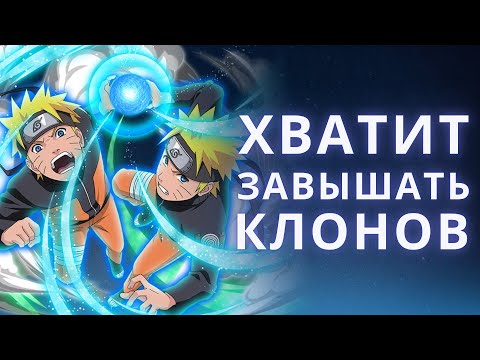 Видео: Тысяча клонов Наруто – НЕ ИМБА