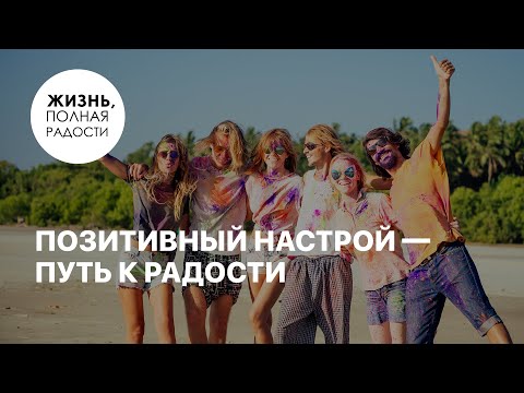 Видео: Позитивный настрой — путь к радости | Джойс Майер
