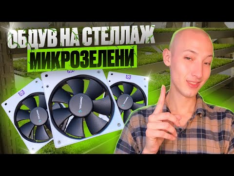 Видео: Как установить вентиляцию на стеллаж гидропоники?! Пошаговая инструкция!