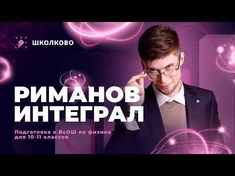 Видео: Риманов интеграл | ВсОШ по физике для 10-11 классов