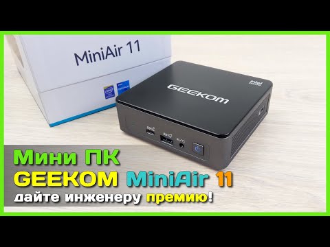 Видео: 📦 Мини ПК GEEKOM MiniAir 11 🐜 - ПРОДУМАННЫЙ бюджетный мини компьютер из Китая