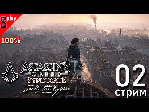 Видео: Assassin's Creed Syndicate Jack the Ripper на 100% - [02-стрим] - Собирательство. Часть 1