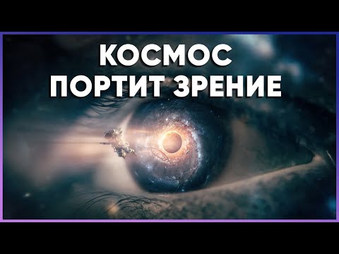 Видео: Космос портит зрение. Почему и что с этим делать? [Fraser Cain]