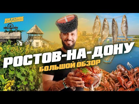 Видео: Необычный РОСТОВ-НА-ДОНУ: раки, уличная еда, Центральный рынок, станица и казачьи традиции