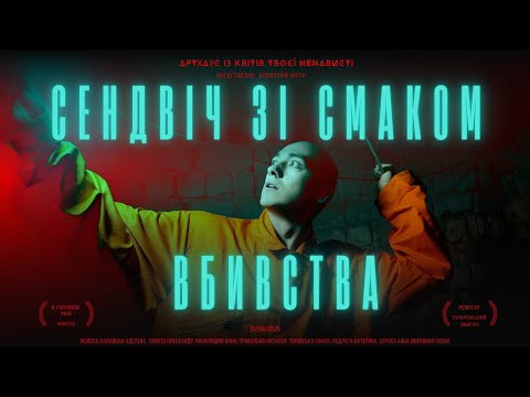 Видео: Сендвіч зі смаком вбивства | короткометражний фільм